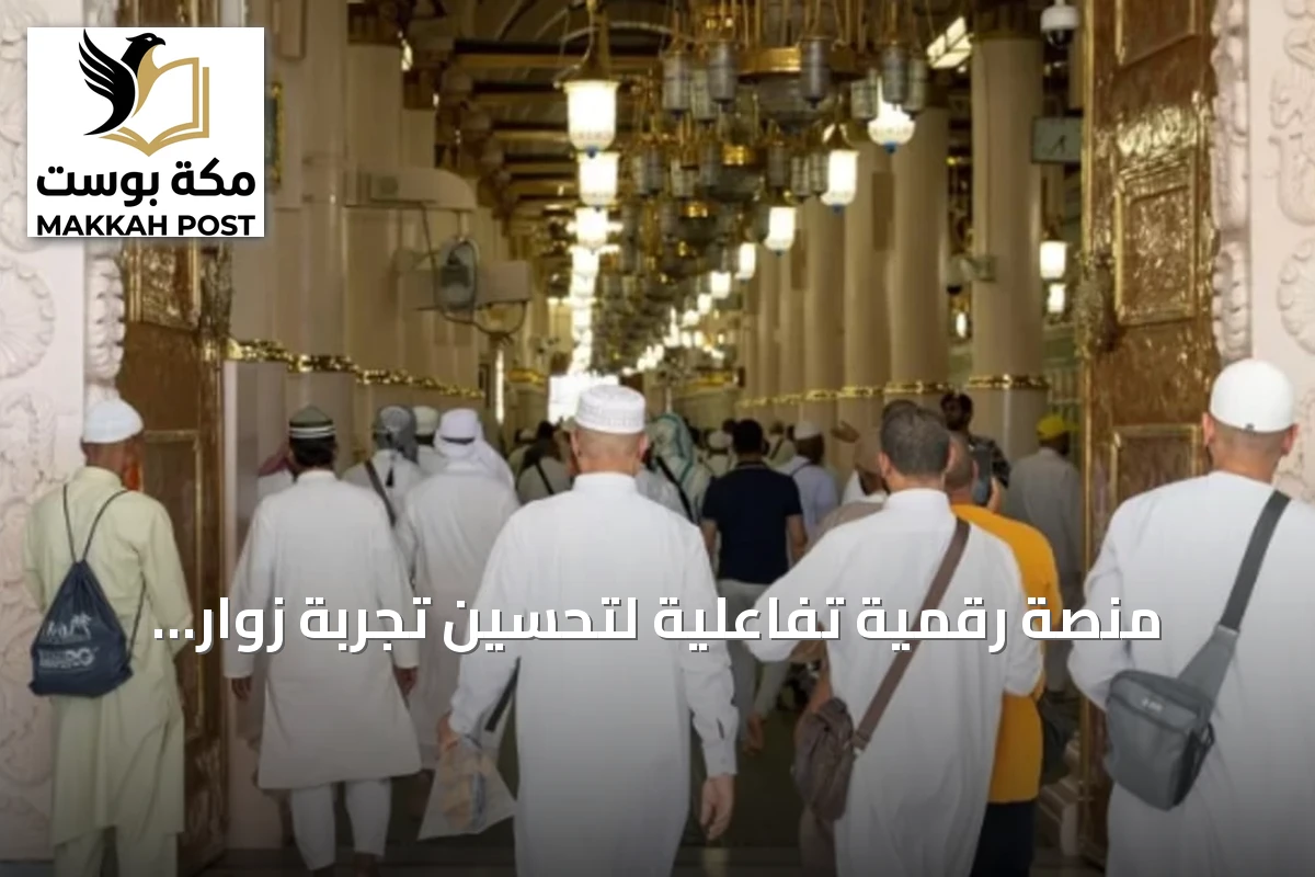 منصة رقمية تفاعلية لتحسين تجربة زوار المسجد النبوي