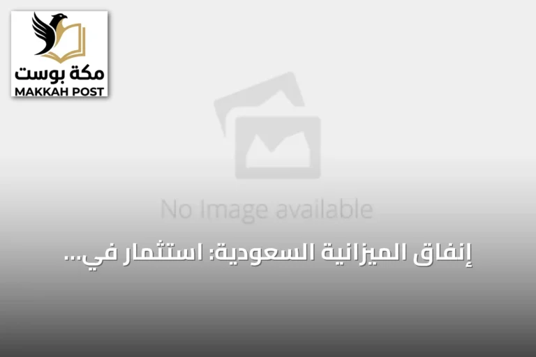 إنفاق الميزانية السعودية: استثمار في المستقبل وليس مجرد عجز