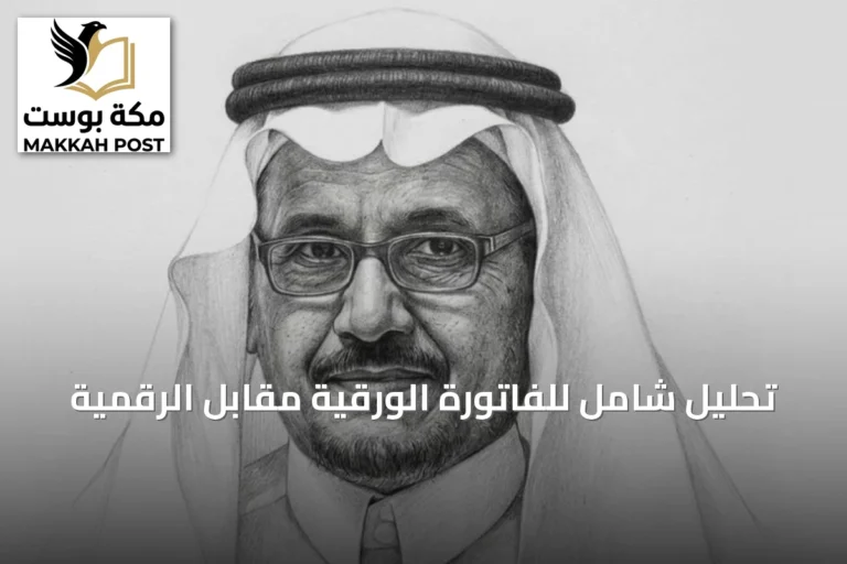 تحليل شامل للفاتورة الورقية مقابل الرقمية