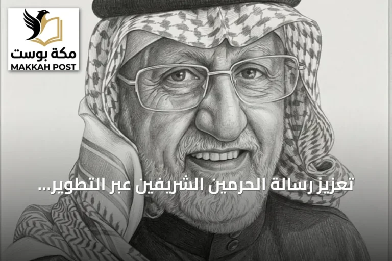 تعزيز رسالة الحرمين الشريفين عبر التطوير المؤسسي والمنصات الرقمية