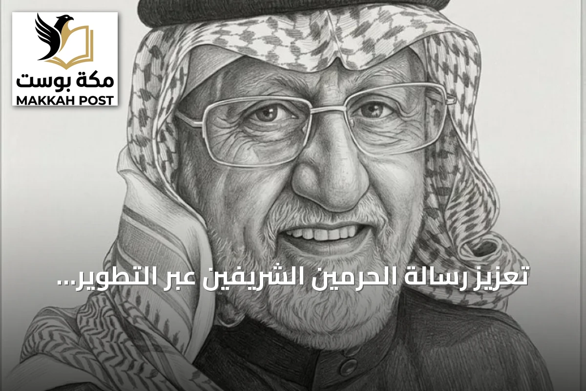 تعزيز رسالة الحرمين الشريفين عبر التطوير المؤسسي والمنصات الرقمية