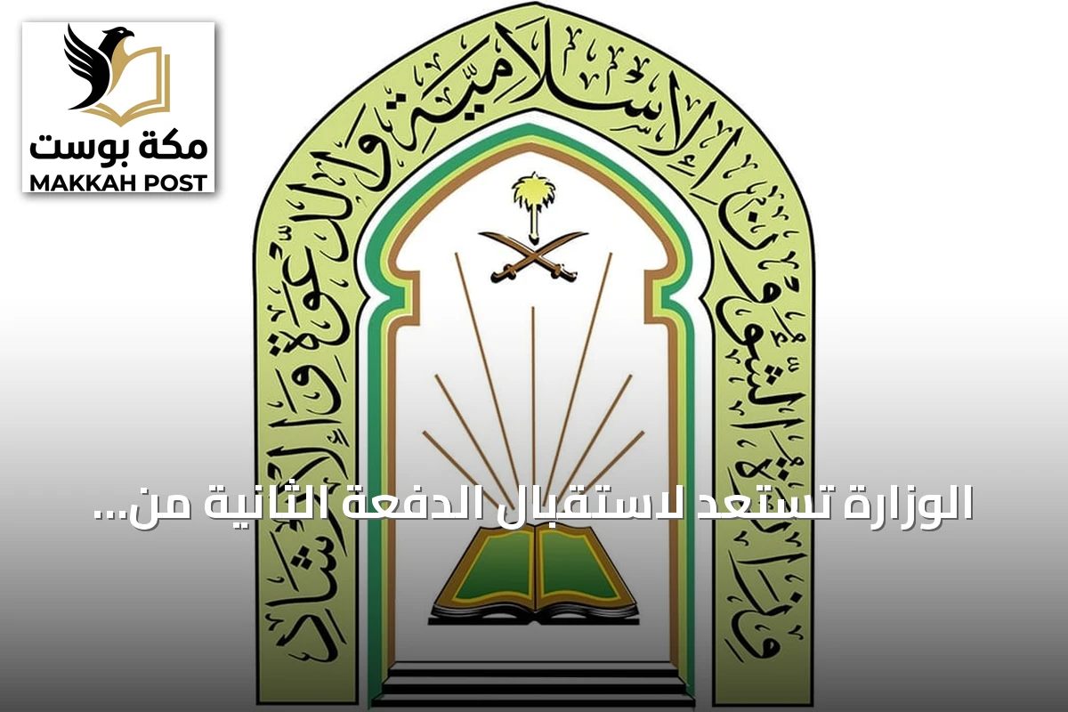 الوزارة تستعد لاستقبال الدفعة الثانية من ضيوف خادم الحرمين للعمرة والزيارة