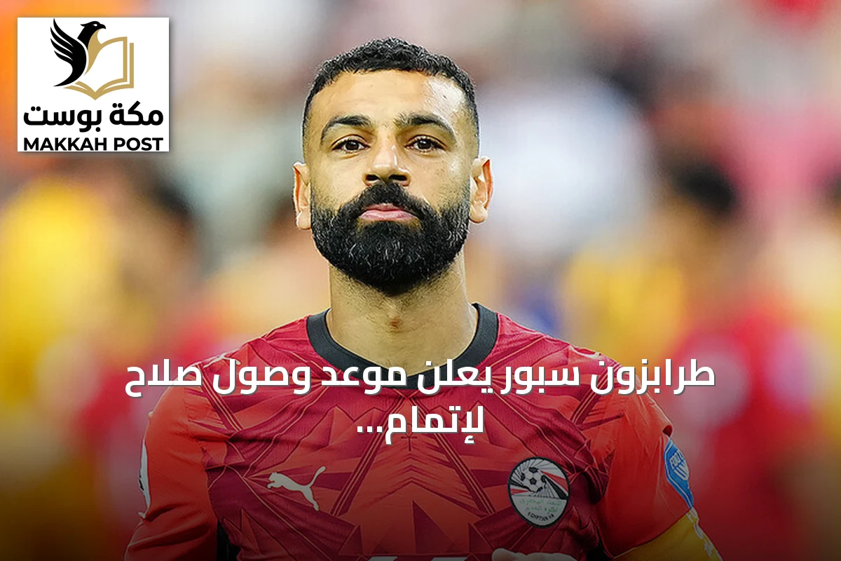 طرابزون سبور يعلن موعد وصول صلاح لإتمام الانتقال