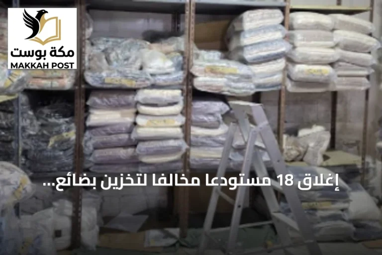 إغلاق 18 مستودعًا مخالفًا لتخزين بضائع متنوعة داخل مجمع مغلق بجدة