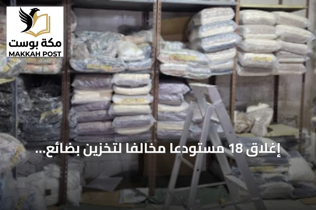 إغلاق 18 مستودعًا مخالفًا لتخزين بضائع متنوعة داخل مجمع مغلق بجدة