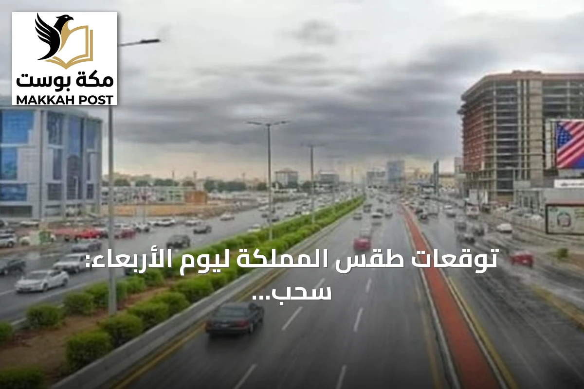 توقعات طقس المملكة ليوم الأربعاء: سحب رعدية وأمطار مع ارتفاع الحرارة ونشاط رياح
