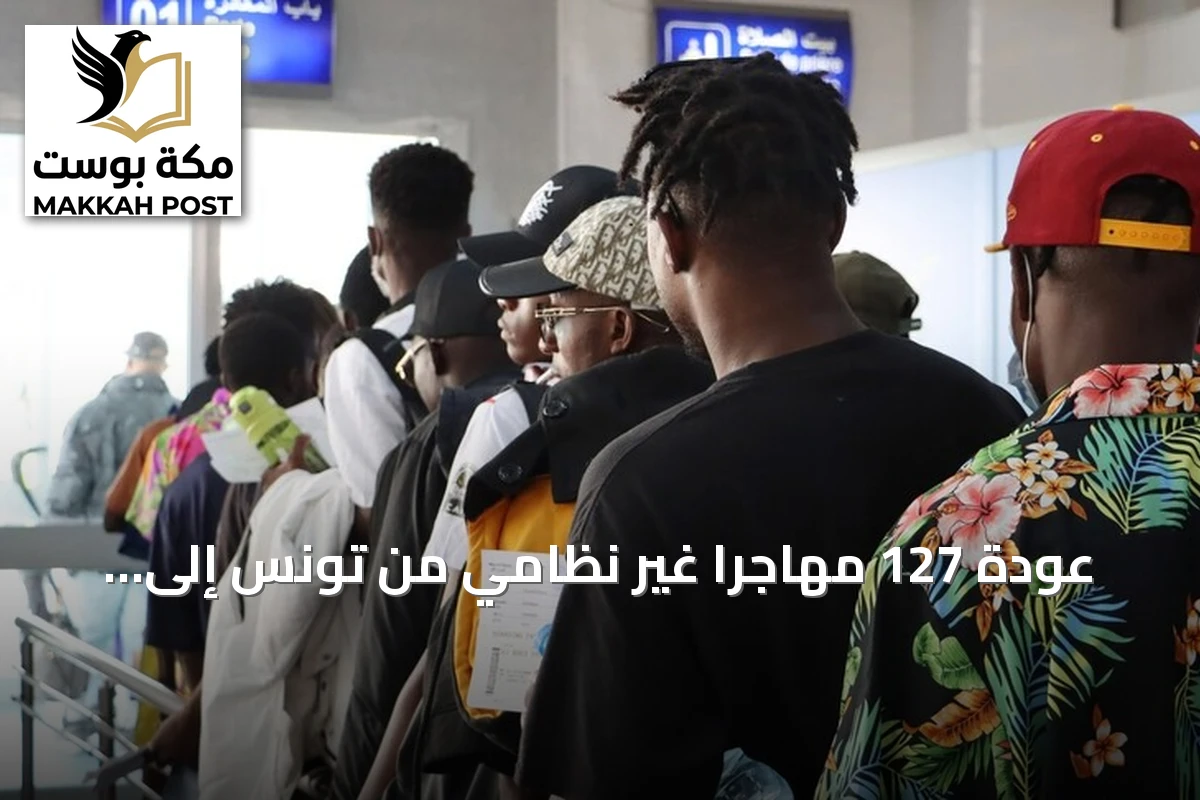 عودة 127 مهاجرًا غير نظامي من تونس إلى غينيا عبر برنامج العودة الطوعية