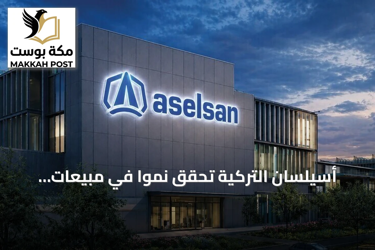 أسيلسان التركية تحقق نمواً في مبيعات النصف الأول من 2026 بنسبة 25%