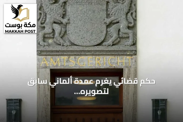 حكم قضائي يغرّم عمدة ألماني سابق لتصويره سكرتيرته سراً