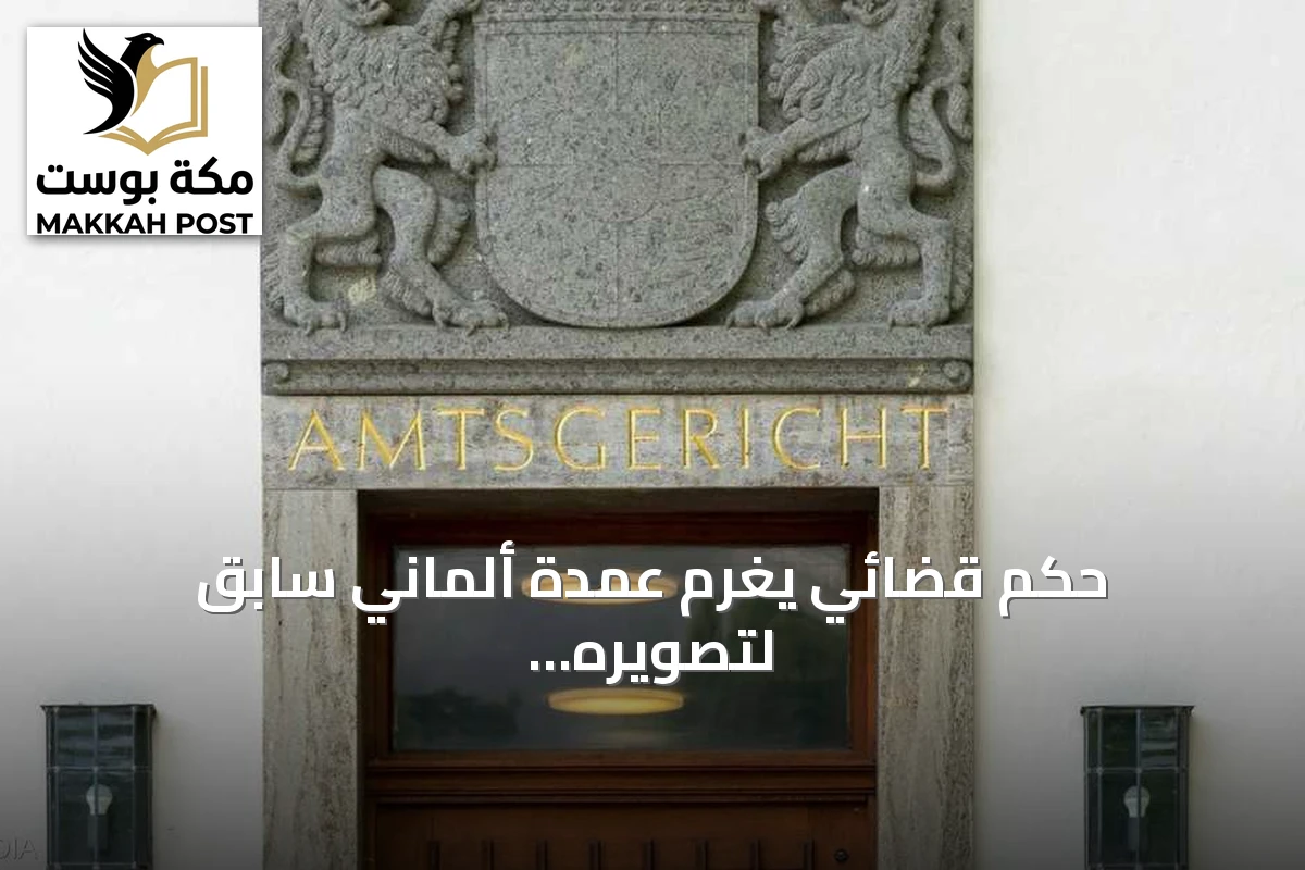 حكم قضائي يغرّم عمدة ألماني سابق لتصويره سكرتيرته سراً