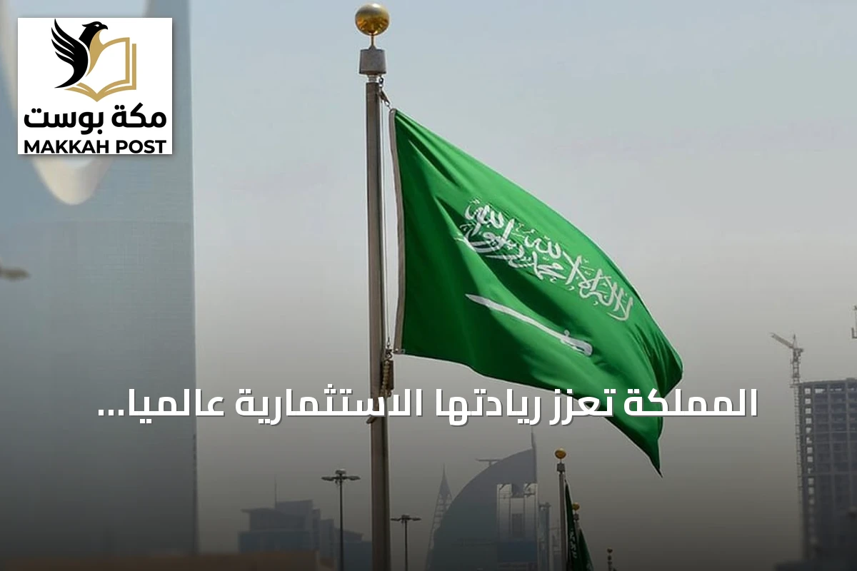 المملكة تعزز ريادتها الاستثمارية عالمياً بتحقيق نمو قياسي في تدفقات الاستثمار الأجنبي المباشر