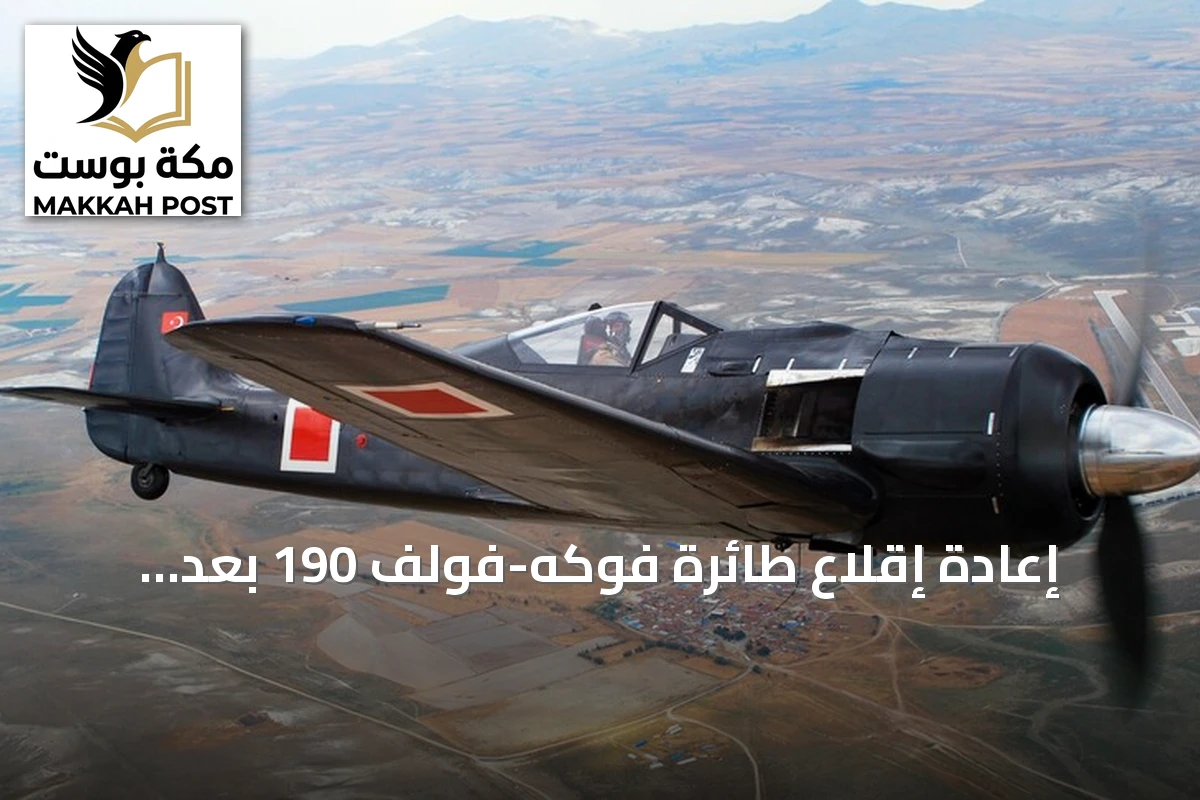 إعادة إقلاع طائرة فوكه-فولف 190 بعد ترميمها في تركيا