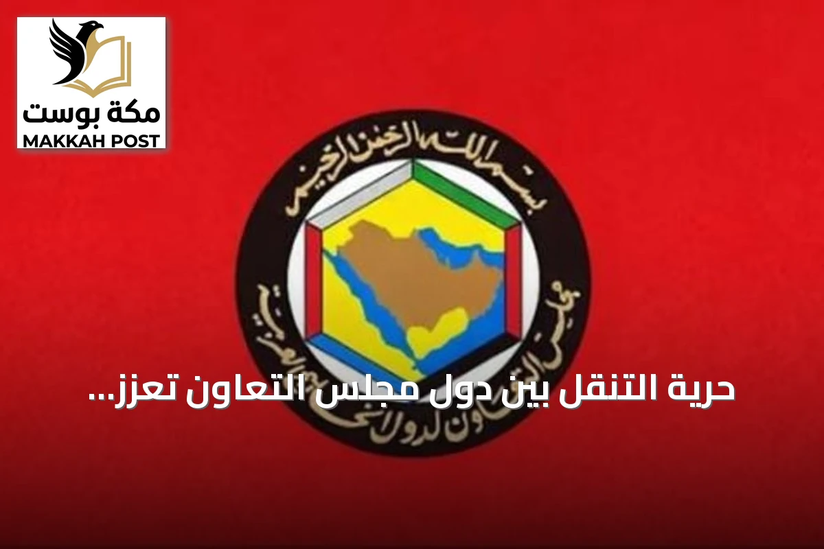 حرية التنقل بين دول مجلس التعاون تعزز التكامل الخليجي