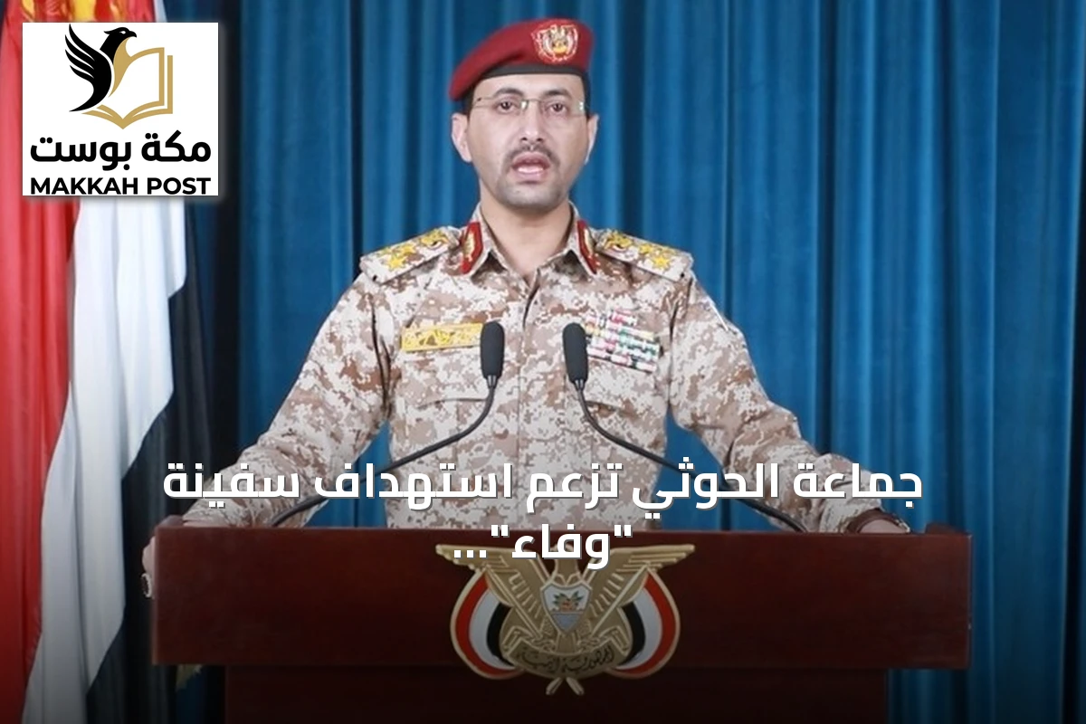 جماعة الحوثي تزعم استهداف سفينة "وفاء" السعودية بصواريخ باليستية بالبحر الأحمر