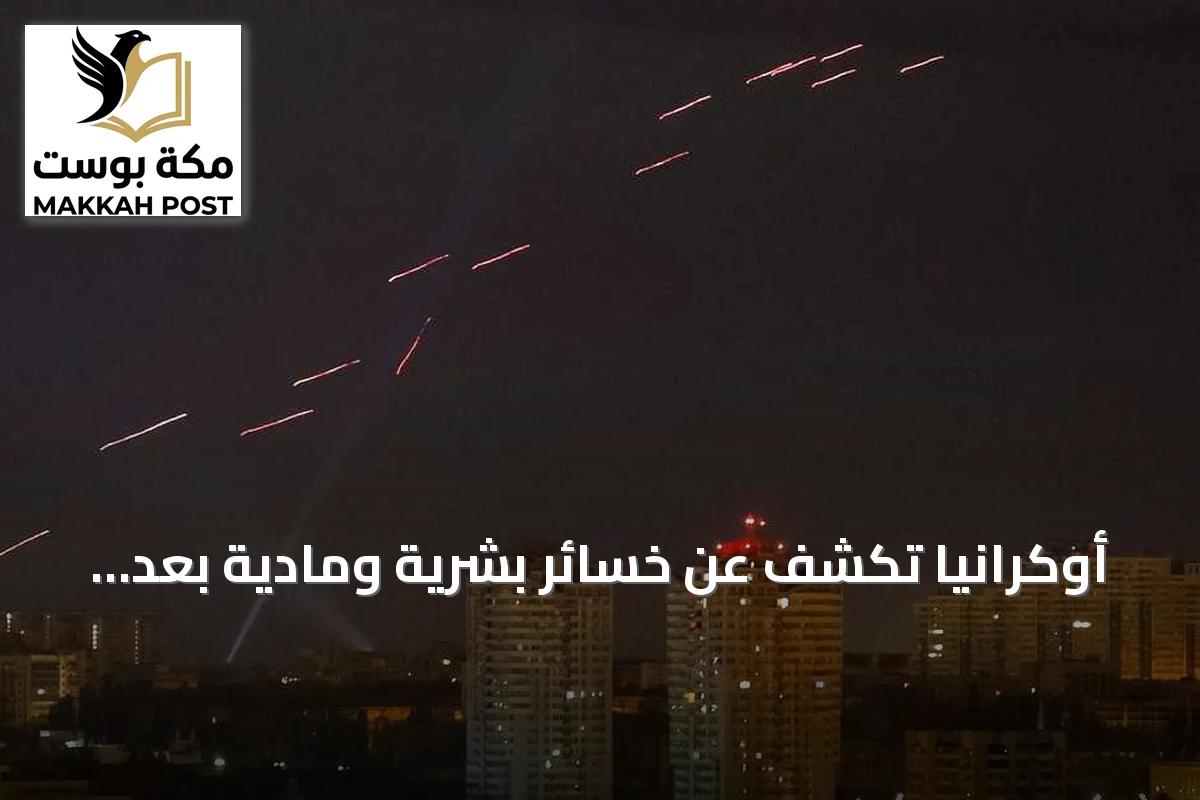 أوكرانيا تكشف عن خسائر بشرية ومادية بعد غارة روسية مكثفة على كييف