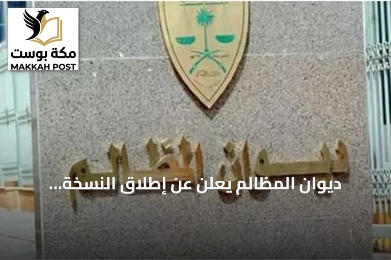 ديوان المظالم يعلن عن إطلاق النسخة المحدثة من منصة "معين" الرقمية الأحد المقبل