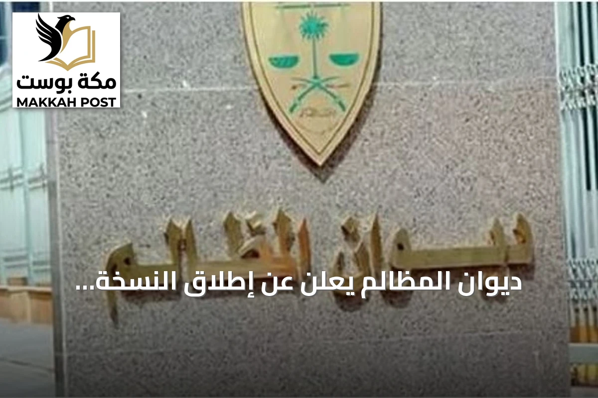 ديوان المظالم يعلن عن إطلاق النسخة المحدثة من منصة "معين" الرقمية الأحد المقبل