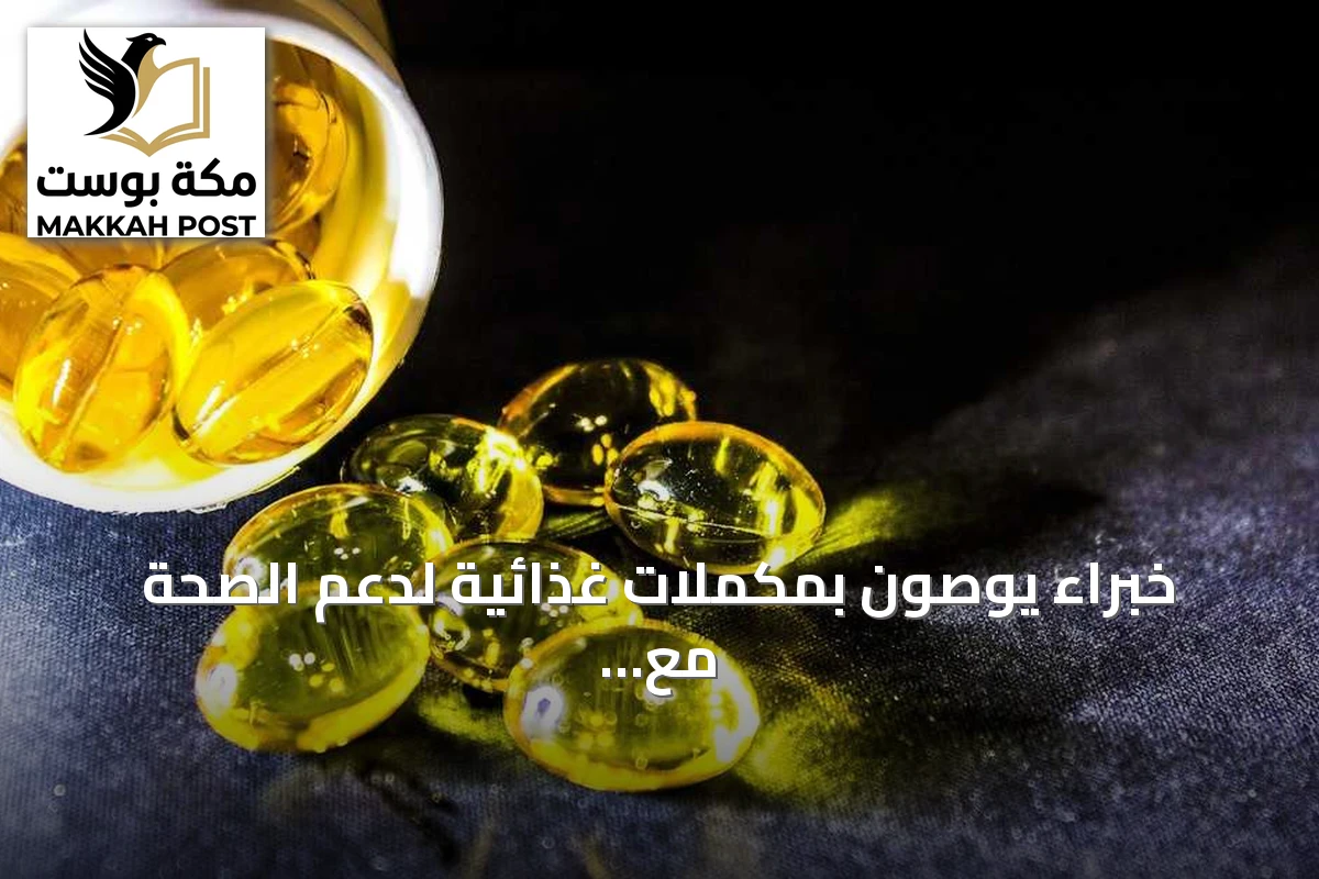 خبراء يوصون بمكملات غذائية لدعم الصحة مع التقدم في العمر