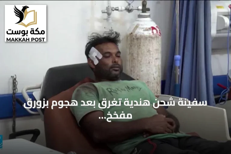 سفينة شحن هندية تغرق بعد هجوم بزورق مفخخ قبالة سواحل الحديدة