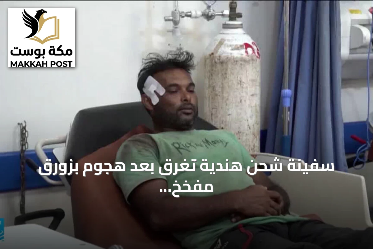 سفينة شحن هندية تغرق بعد هجوم بزورق مفخخ قبالة سواحل الحديدة