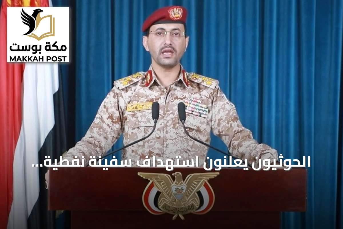 الحوثيون يعلنون استهداف سفينة نفطية سعودية شمالي البحر الأحمر بصواريخ باليستية