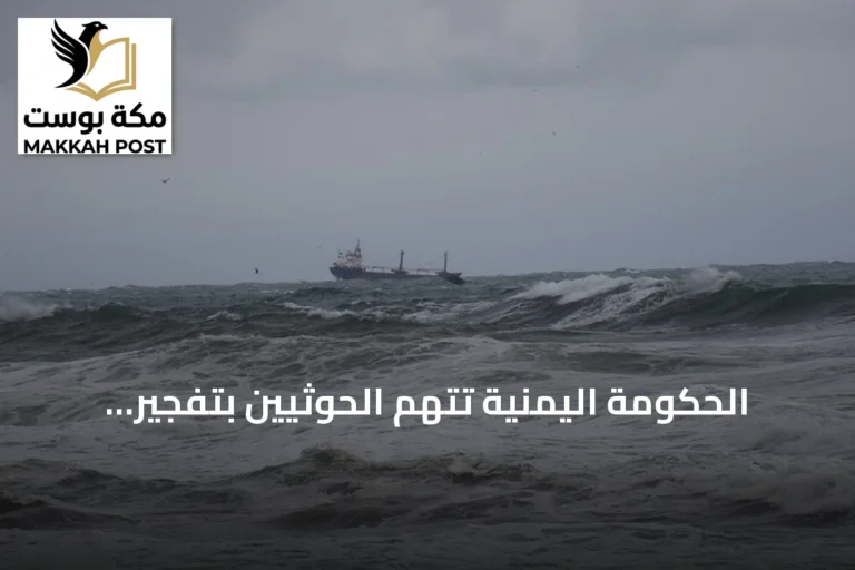 الحكومة اليمنية تتهم الحوثيين بتفجير سفينة هندية في البحر الأحمر