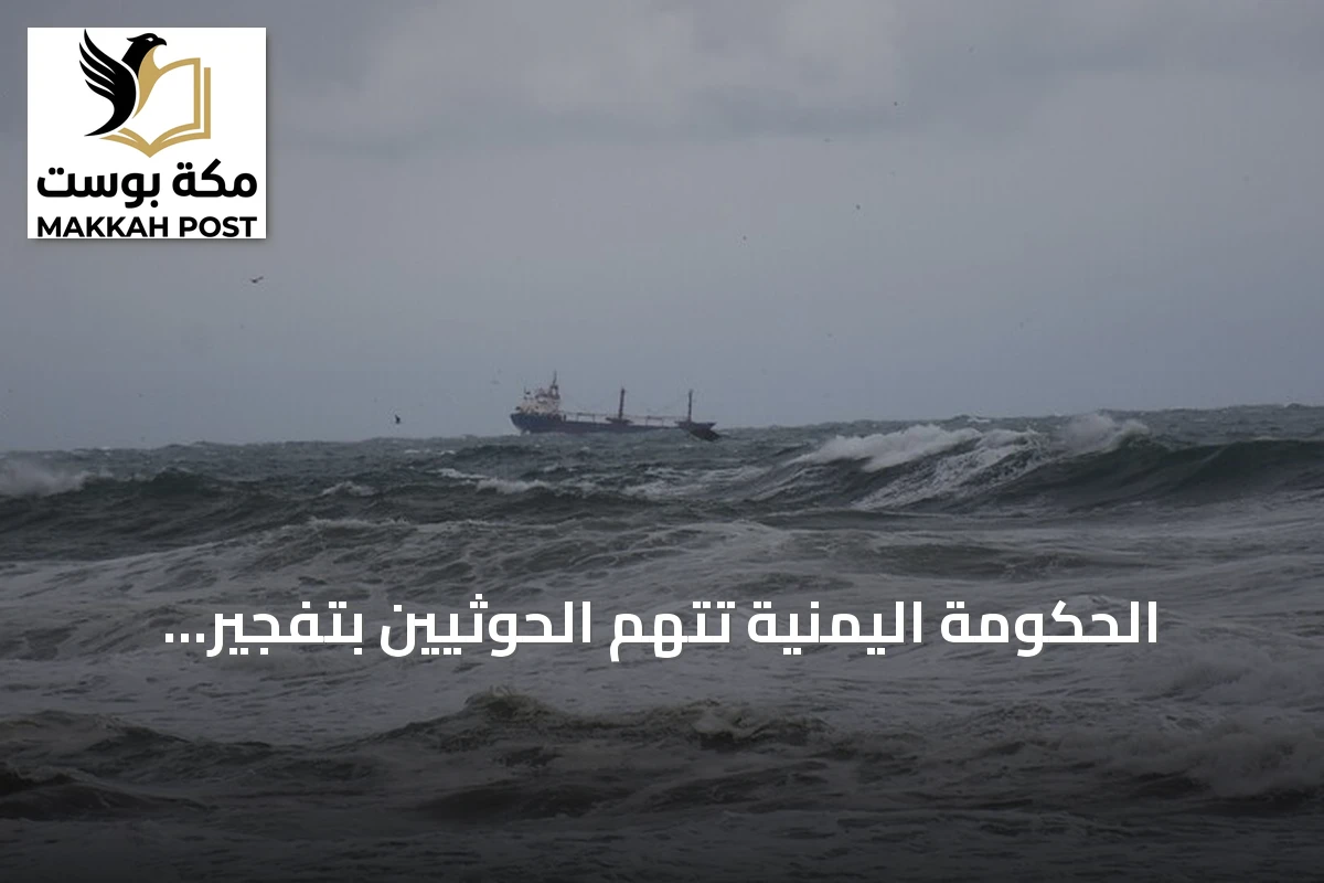 الحكومة اليمنية تتهم الحوثيين بتفجير سفينة هندية في البحر الأحمر