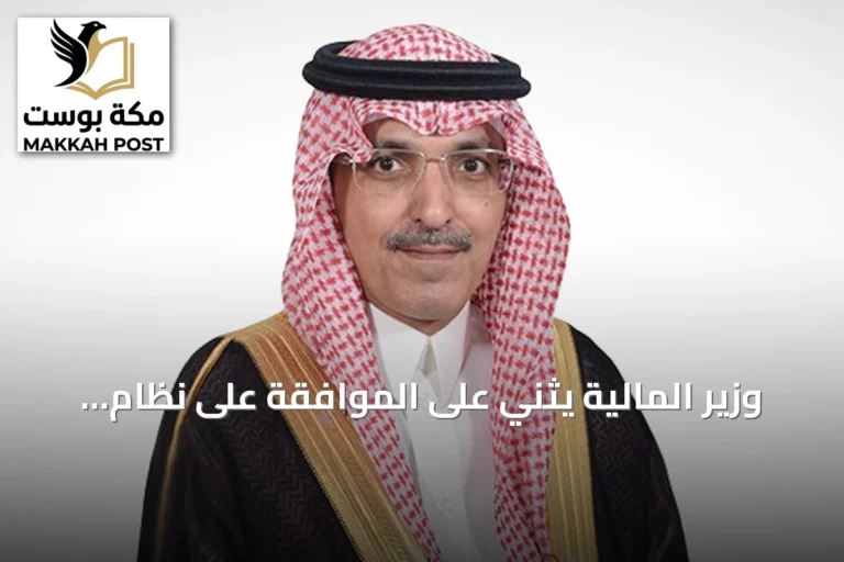 وزير المالية يثني على الموافقة على نظام المنافسات والمشتريات الحكومية الجديد