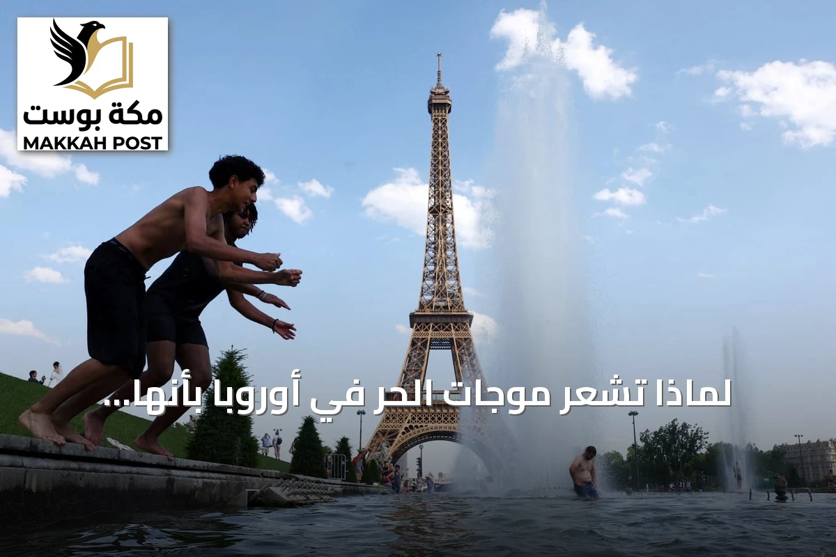 لماذا تشعر موجات الحر في أوروبا بأنها أكثر إزعاجًا من تلك في الخليج رغم ارتفاع درجات الحرارة هناك