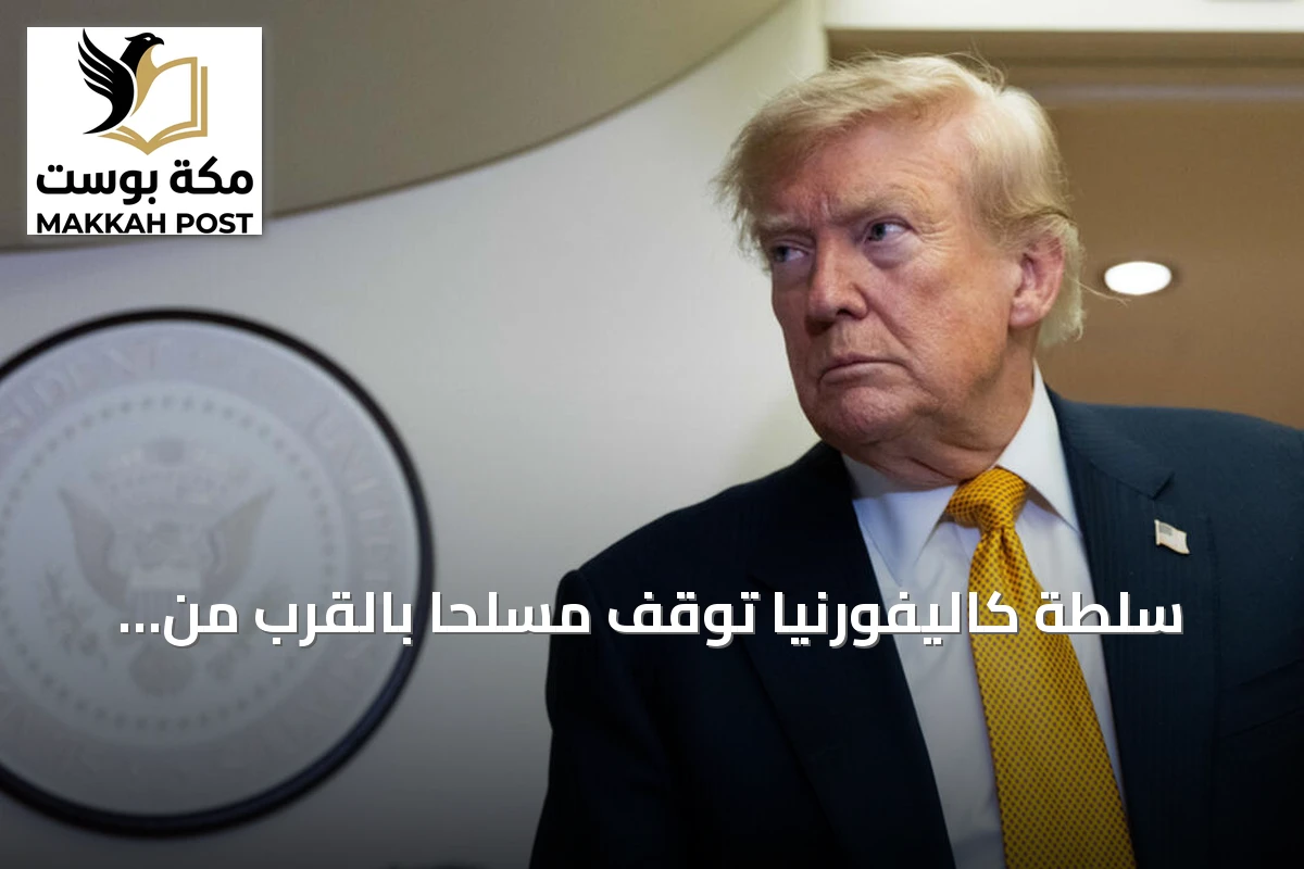 سلطة كاليفورنيا توقف مسلحًا بالقرب من ملعب غولف يملكه ترامب قبل زيارته المقررة