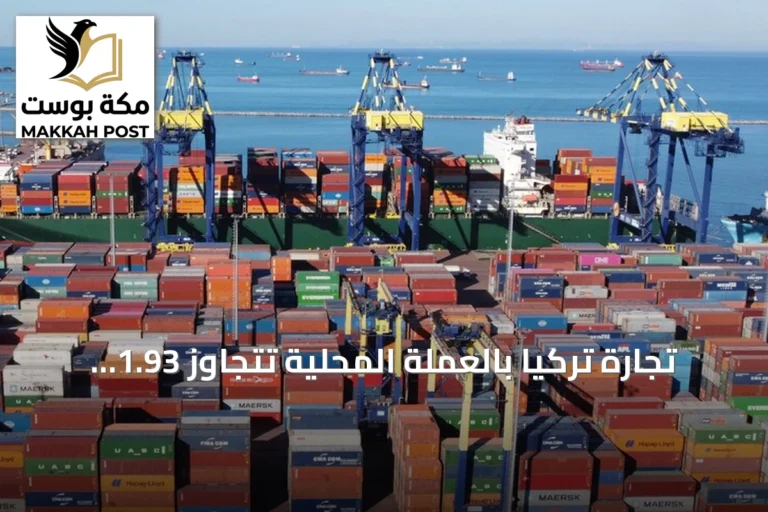تجارة تركيا بالعملة المحلية تتجاوز 1.93 مليار دولار في السبعة أشهر الأولى من 2026
