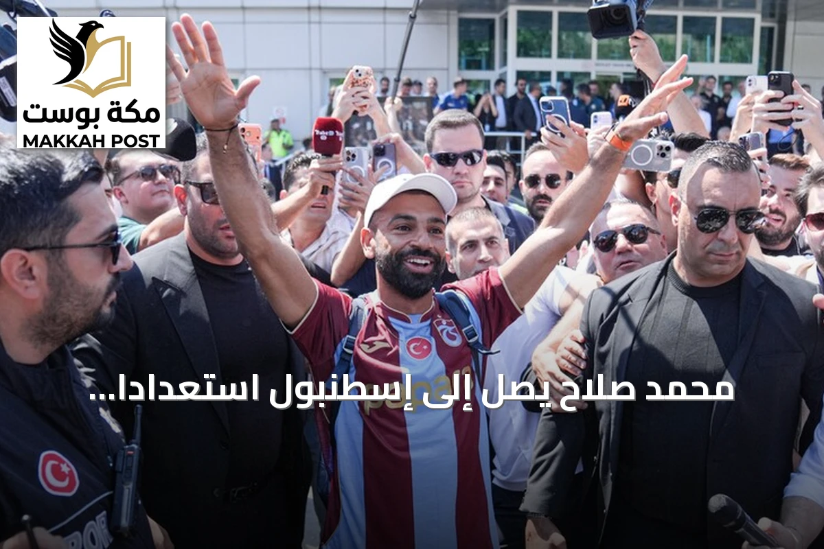 محمد صلاح يصل إلى إسطنبول استعدادًا للانتقال إلى طرابزون سبور