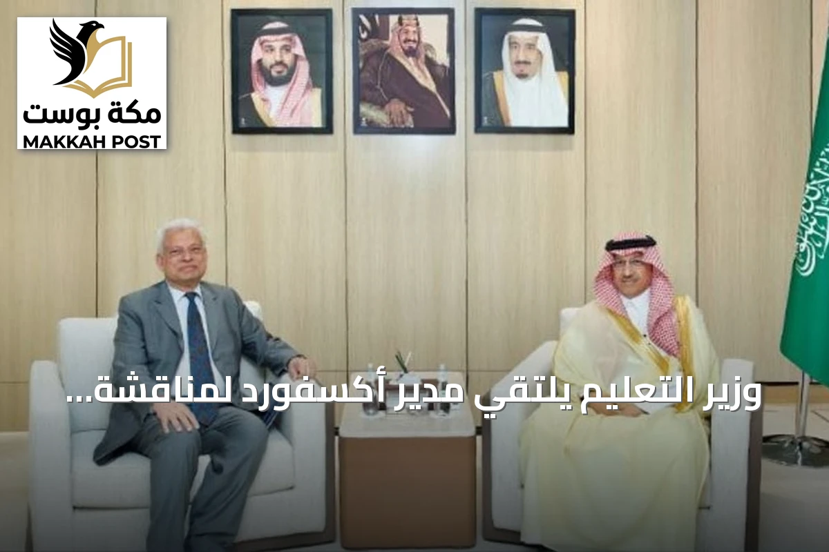 وزير التعليم يلتقي مدير أكسفورد لمناقشة تعزيز التعاون الأكاديمي