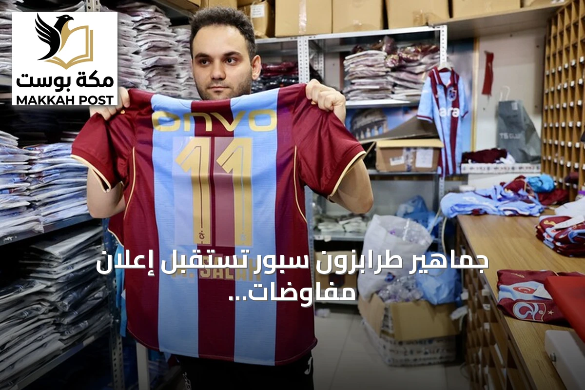 جماهير طرابزون سبور تستقبل إعلان مفاوضات انضمام محمد صلاح بحماس