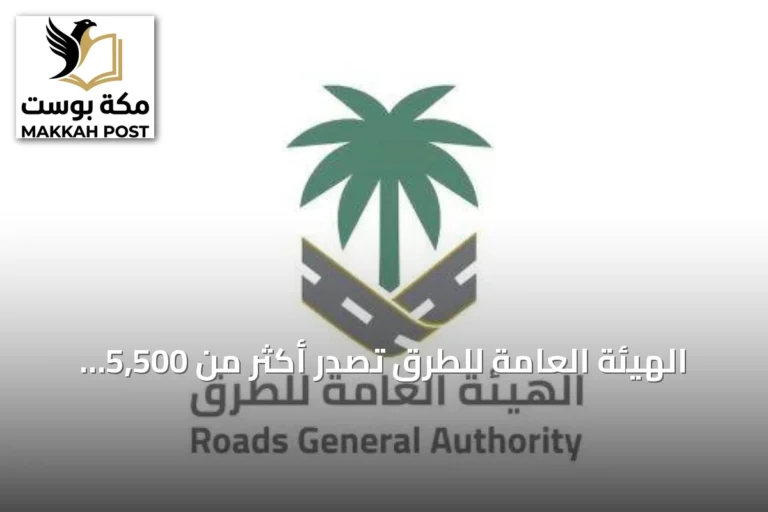 الهيئة العامة للطرق تُصدر أكثر من 5,500 تصريح لتنظيم الأعمال على شبكة الطرق في يوليو
