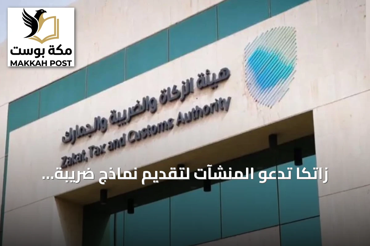 زاتكا تدعو المنشآت لتقديم نماذج ضريبة الاستقطاع لشهر يوليو 2026 قبل 10 أغسطس