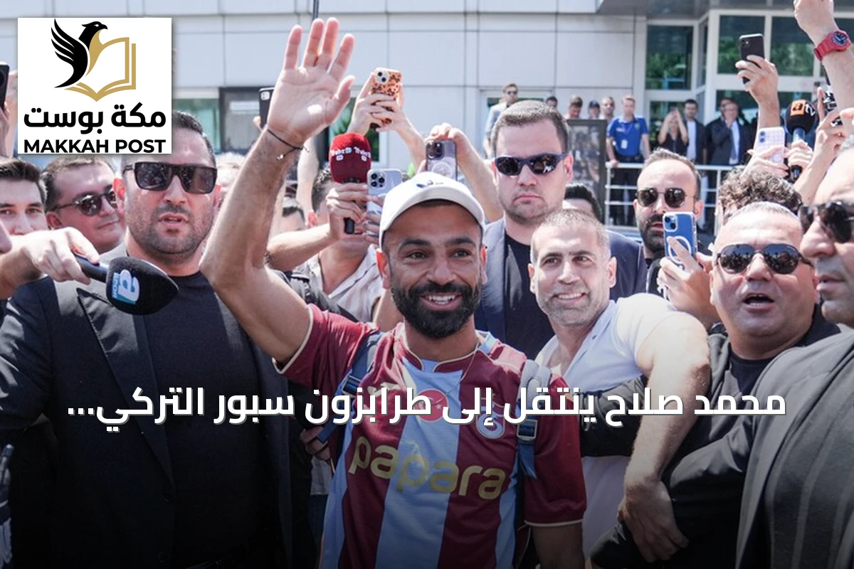 محمد صلاح ينتقل إلى طرابزون سبور التركي بعد مسيرة تاريخية مع ليفربول