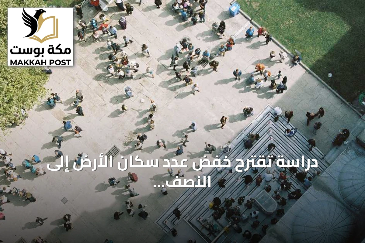 دراسة تقترح خفض عدد سكان الأرض إلى النصف للحفاظ على البيئة