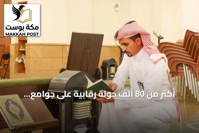 أكثر من 80 ألف جولة رقابية على جوامع ومساجد الرياض ومحافظاتها في يوليو 2026