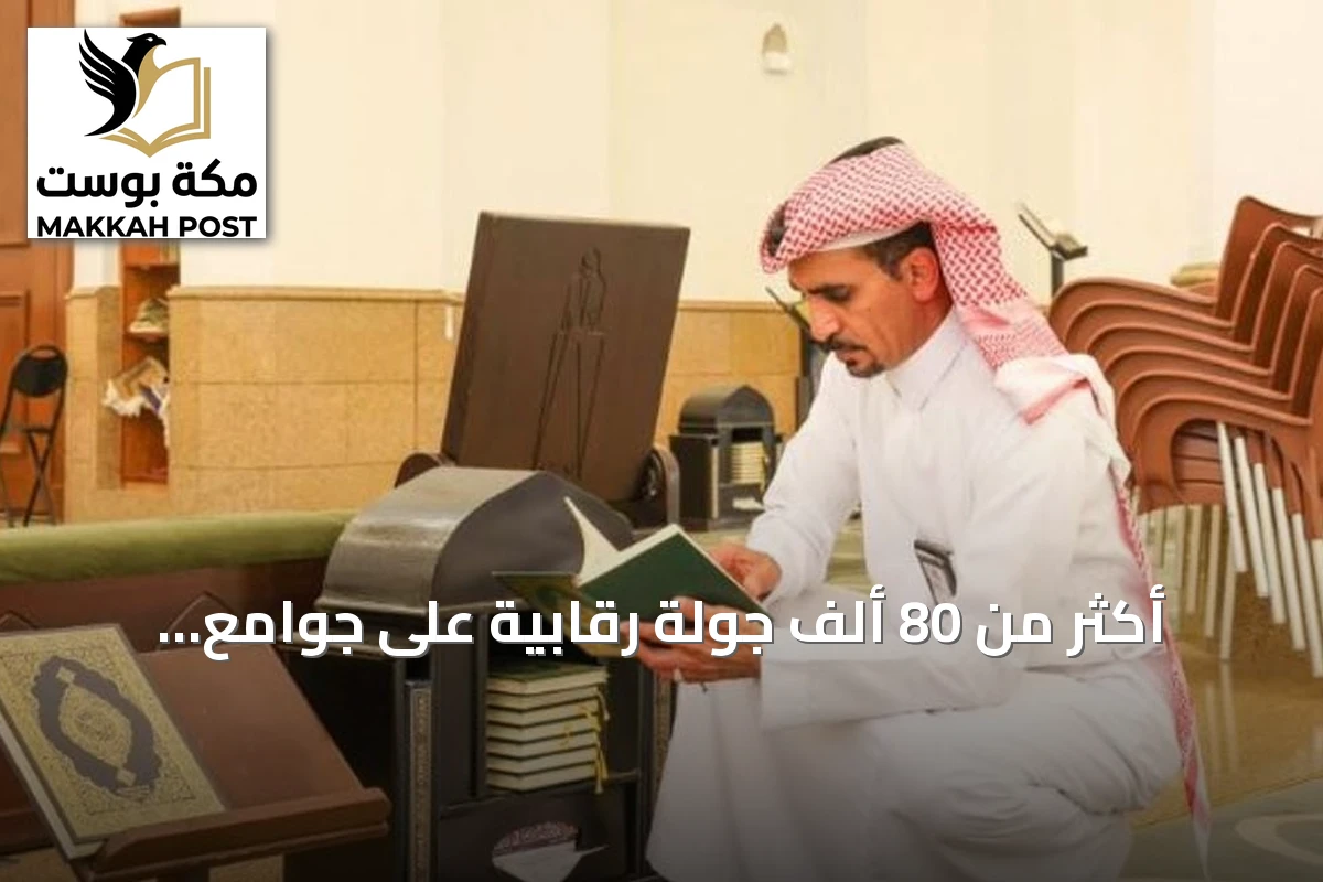 أكثر من 80 ألف جولة رقابية على جوامع ومساجد الرياض ومحافظاتها في يوليو 2026
