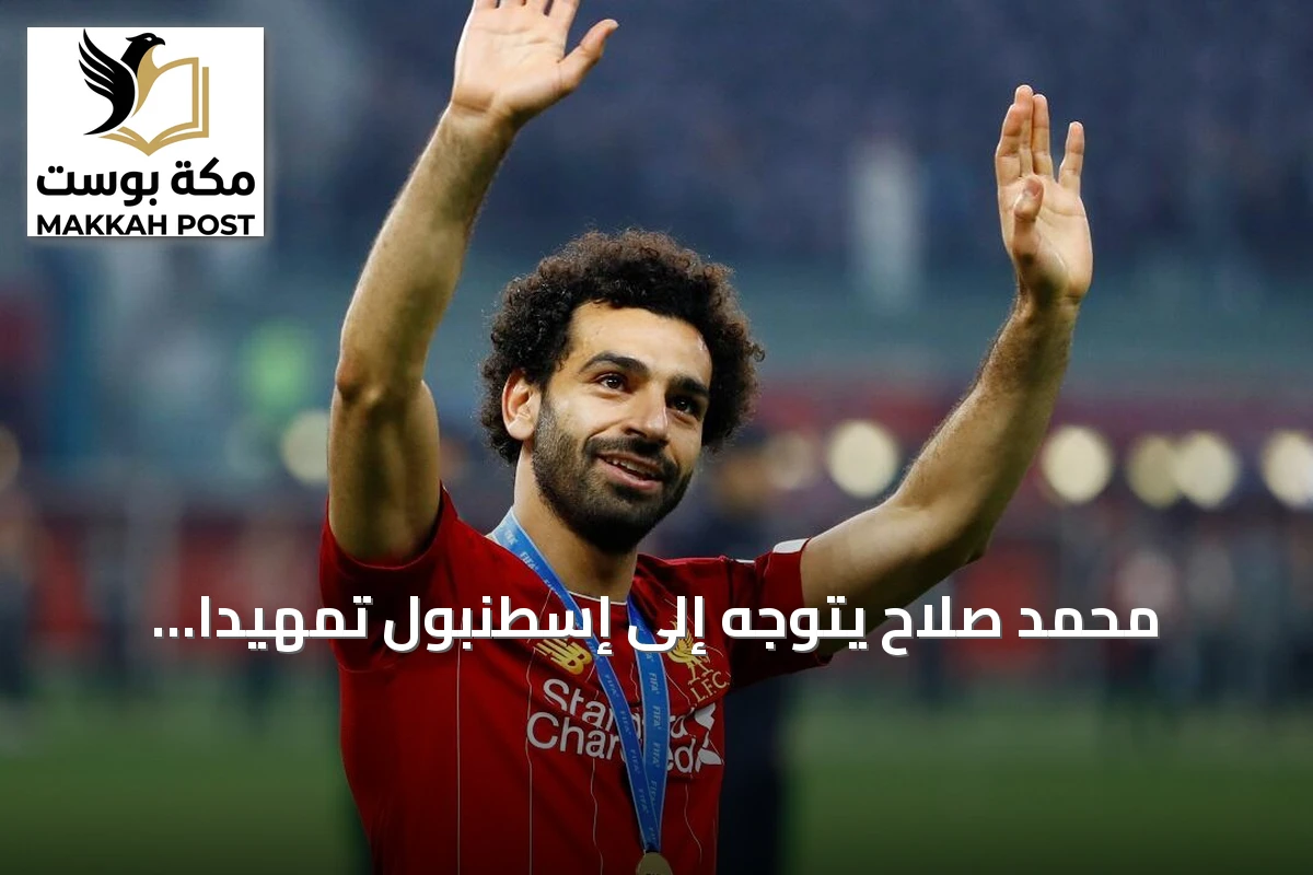 محمد صلاح يتوجه إلى إسطنبول تمهيدًا لانضمامه إلى طرابزون سبور