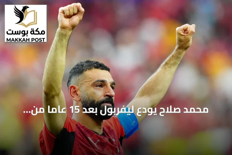 محمد صلاح يودع ليفربول بعد 15 عاماً من الإنجاز وينتقل إلى طرابزون سبور التركي