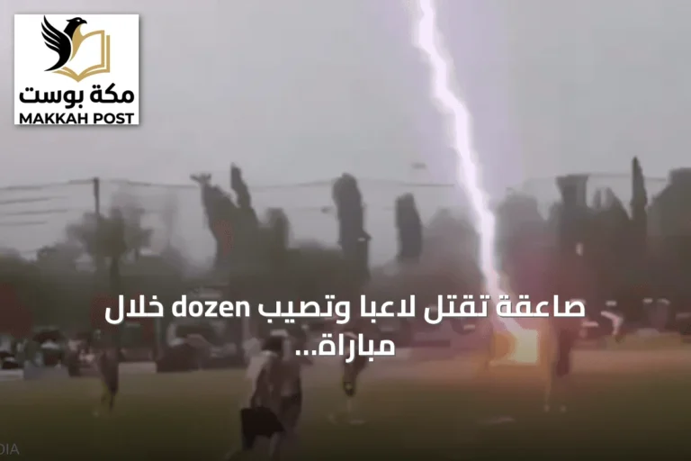 صاعقة تقتل لاعبًا وتصيب dozen خلال مباراة كرة قدم في تايلاند