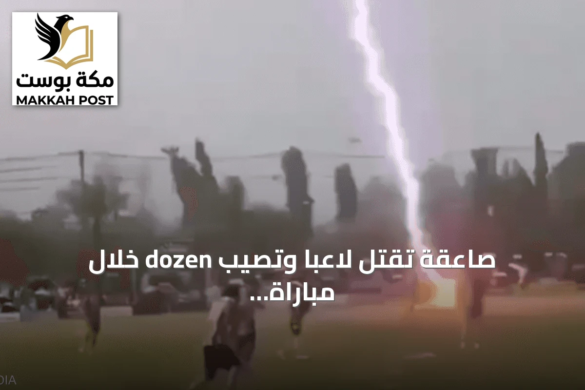 صاعقة تقتل لاعبًا وتصيب dozen خلال مباراة كرة قدم في تايلاند