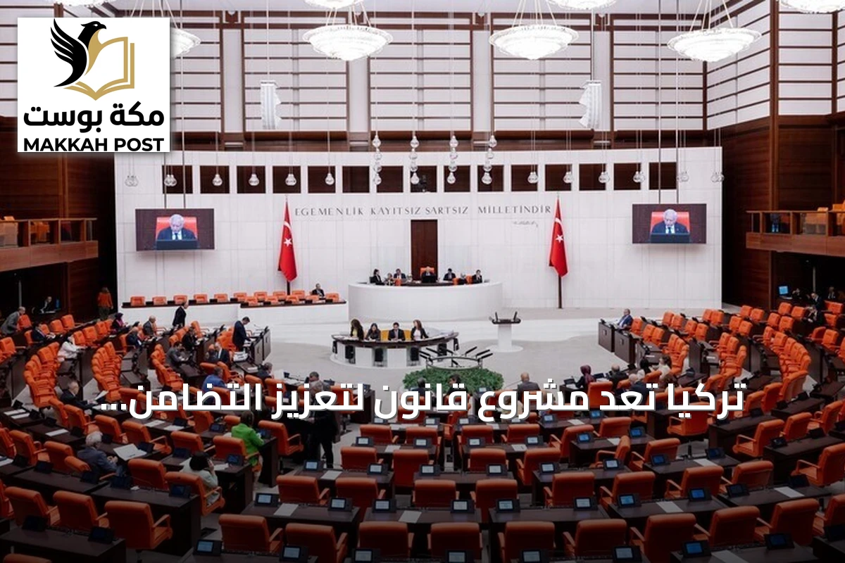 تركيا تُعدّ مشروع قانون لتعزيز التضامن وتأجيل محاكمات أعضاء حزب العمال الكردستاني