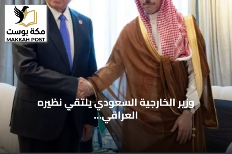 وزير الخارجية السعودي يلتقي نظيره العراقي لبحث تطورات المنطقة ودعم القدس