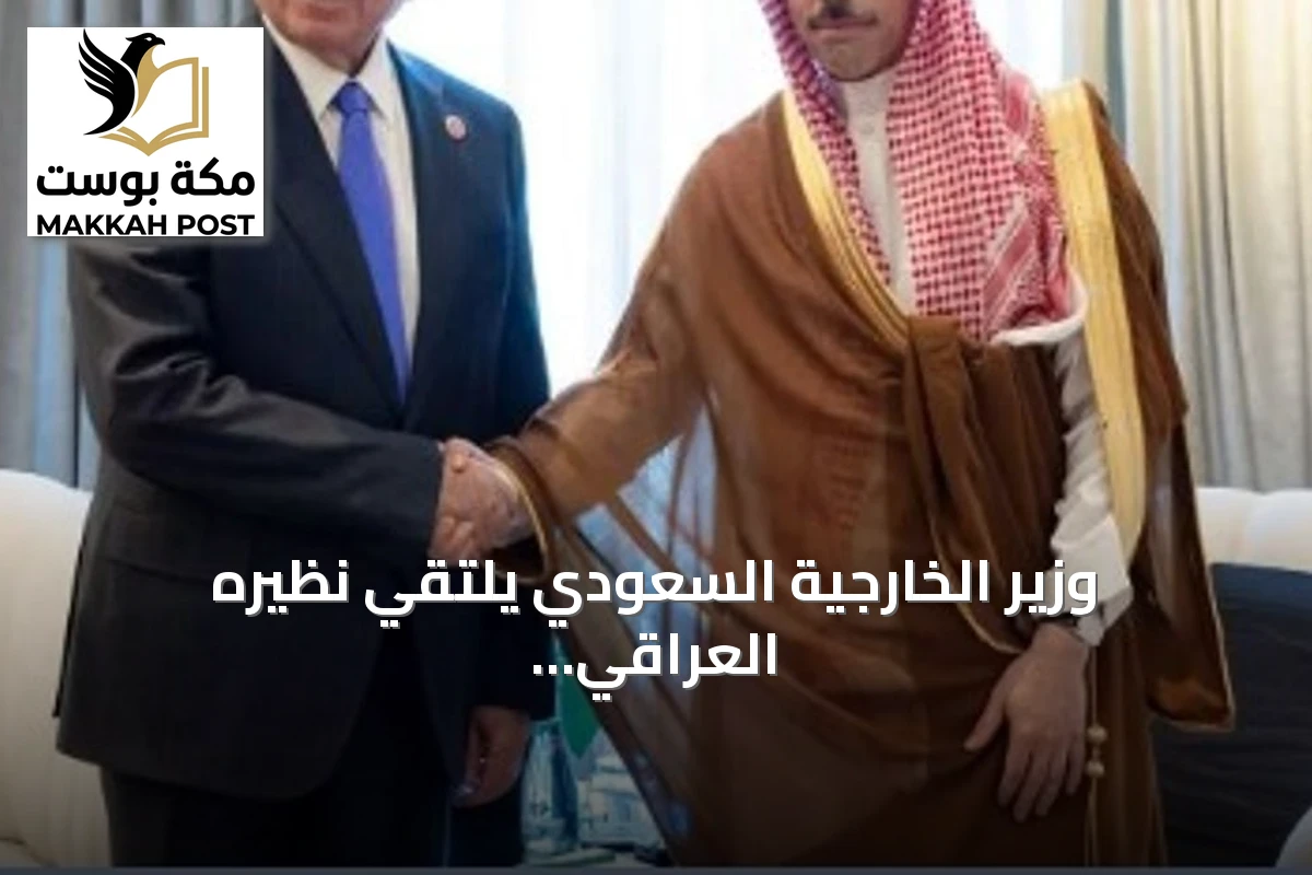 وزير الخارجية السعودي يلتقي نظيره العراقي لبحث تطورات المنطقة ودعم القدس
