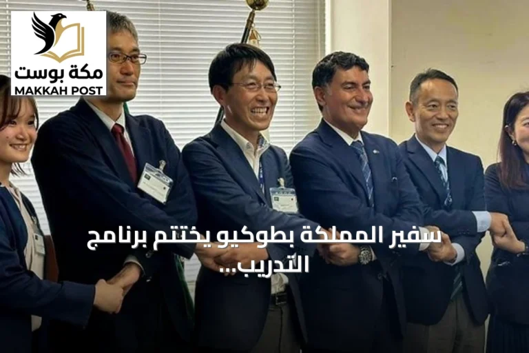 سفير المملكة بطوكيو يختتم برنامج التدريب الخارجي لطلاب المعهد السعودي الياباني للسيارات