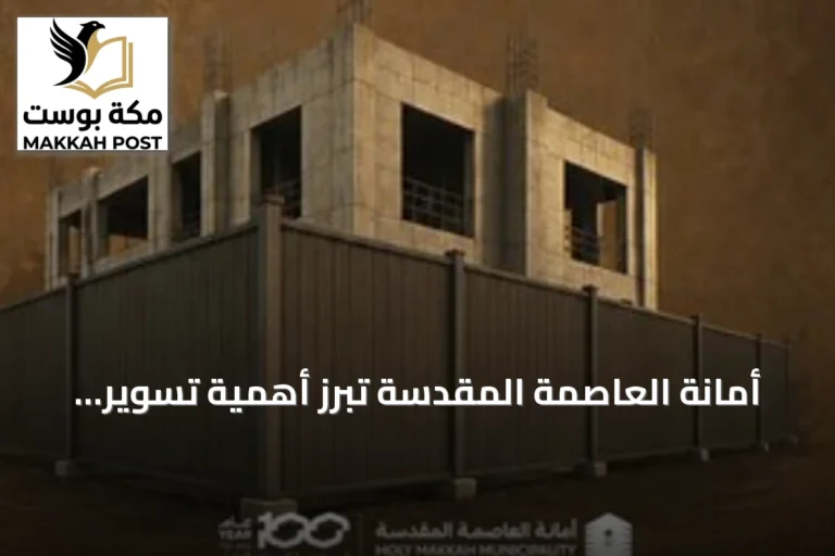 أمانة العاصمة المقدسة تُبرز أهمية تسوير المباني تحت الإنشاء وتدعو للتعاون والإبلاغ