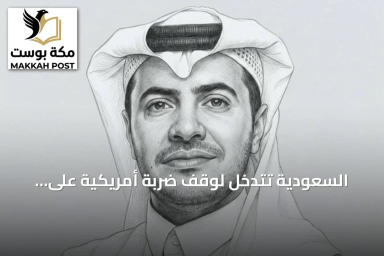 السعودية تتدخل لوقف ضربة أمريكية على إيران بعد مشاركتها في ضربات بالعراق